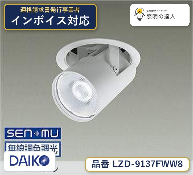 大光電機 LZD-9137FWW8 ダウンライト 昼光色 2030lm|照明の達人