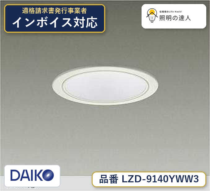 大光電機 LZD-9140YWW3 ダウンライト 電球色 3440lm|照明の達人
