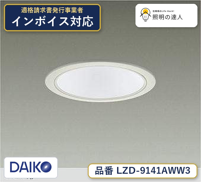 大光電機 LZD-9141AWW3 ダウンライト 温白色 5000lm｜照明の達人