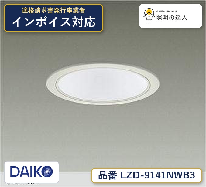 大光電機 LZD-9141NWB3 ダウンライト 白色 5100lm｜照明の達人