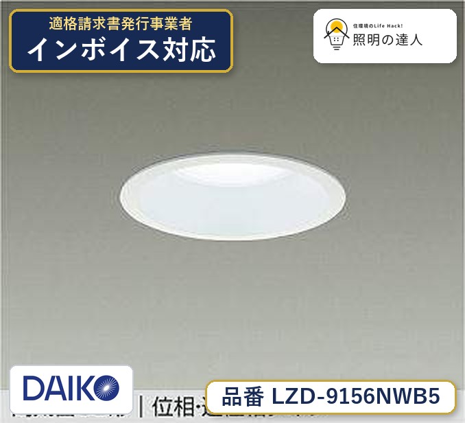 大光電機 LZD-9156NWB5 ダウンライト 白色 2230lm|照明の達人