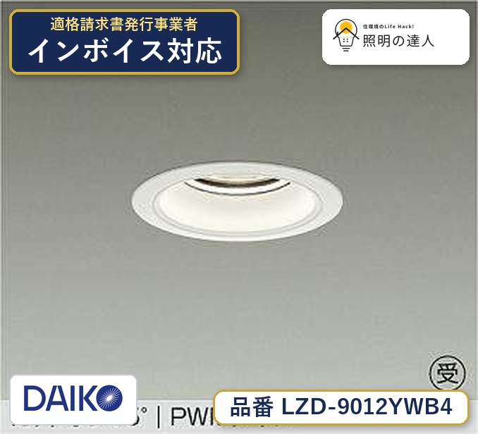 7/19～7/26 お買い物マラソン 最大47.5倍　【最安値に挑戦】　 大光　LZD-9012YWB4｜照明の達人