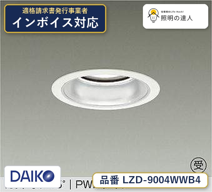 7/19~7/26 お買い物マラソン 最大47.5倍 【最安値に挑戦】 大光 LZD-9004WWB4|照明の達人