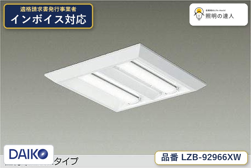7/19～7/26 お買い物マラソン 最大47.5倍　【最安値に挑戦】　 大光　LZB-92966XW｜照明の達人