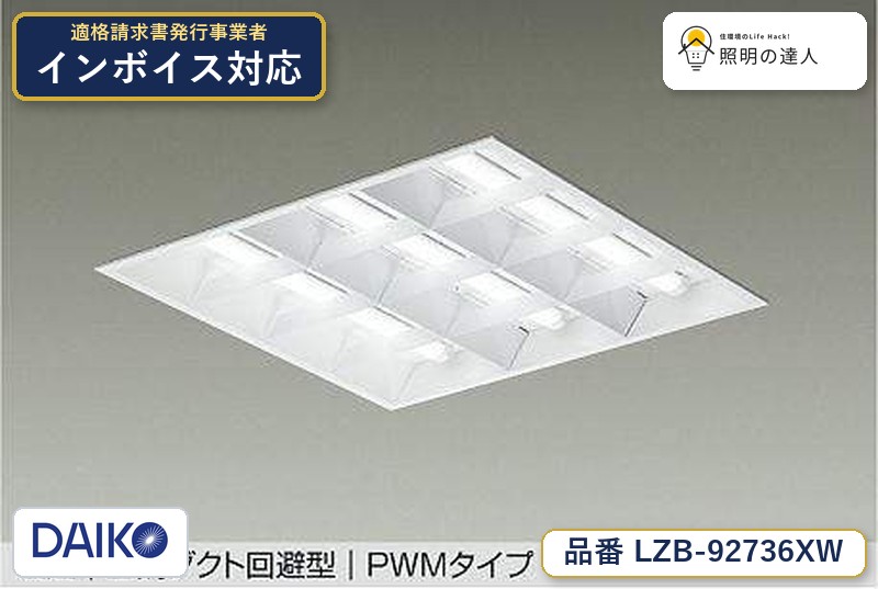 【最安値に挑戦】　 大光　LZB-92736XW｜照明の達人