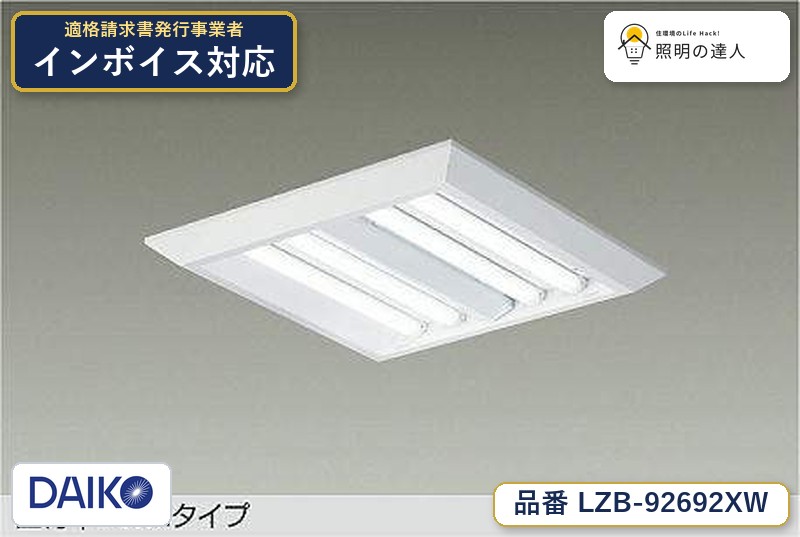 7/19～7/26 お買い物マラソン 最大47.5倍　【最安値に挑戦】　 大光　LZB-92692XW｜照明の達人