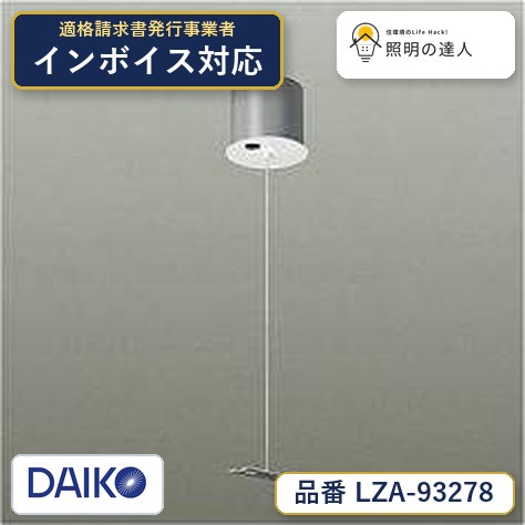 【最安値に挑戦】　 大光　LZA-93278｜照明の達人