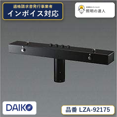 7/19~7/26 お買い物マラソン 最大47.5倍 【最安値に挑戦】 大光 LZA-92175|照明の達人
