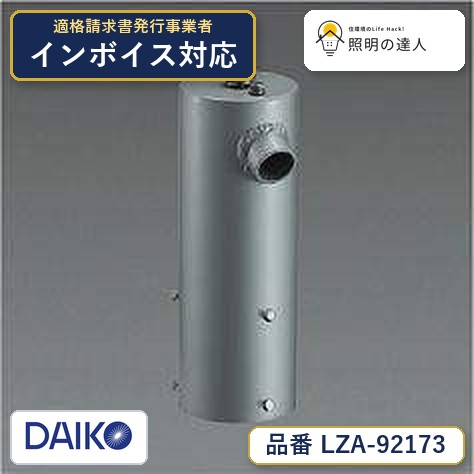 7/19～7/26 お買い物マラソン 最大47.5倍　【最安値に挑戦】　 大光　LZA-92173｜照明の達人