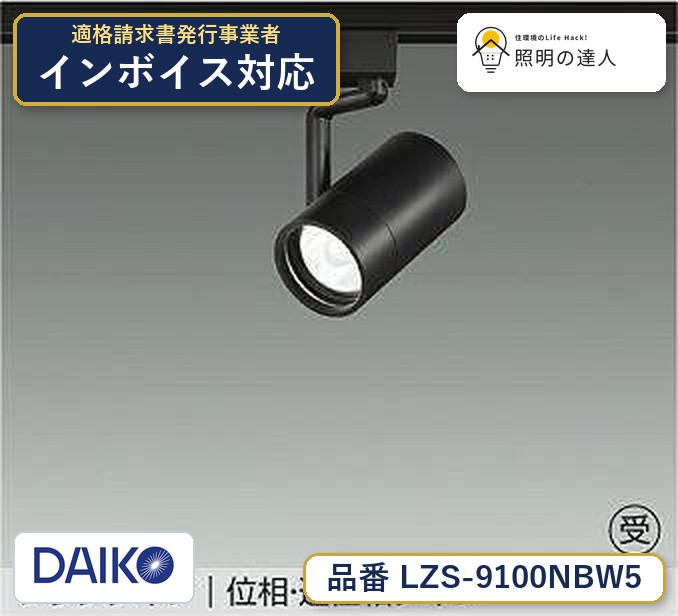 大光電機 LZS-9100NBW5 スポットライト 白色 1550lm|照明の達人