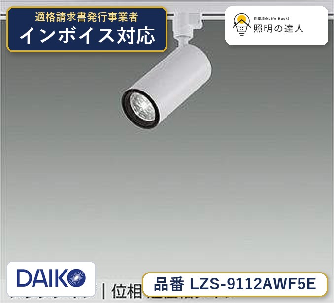 大光電機 LZS-9112AWF5E スポットライト 温白色 770lm|照明の達人