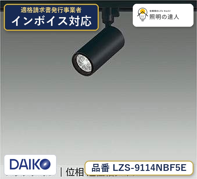 大光電機 LZS-9114NBF5E スポットライト 白色 1090lm|照明の達人
