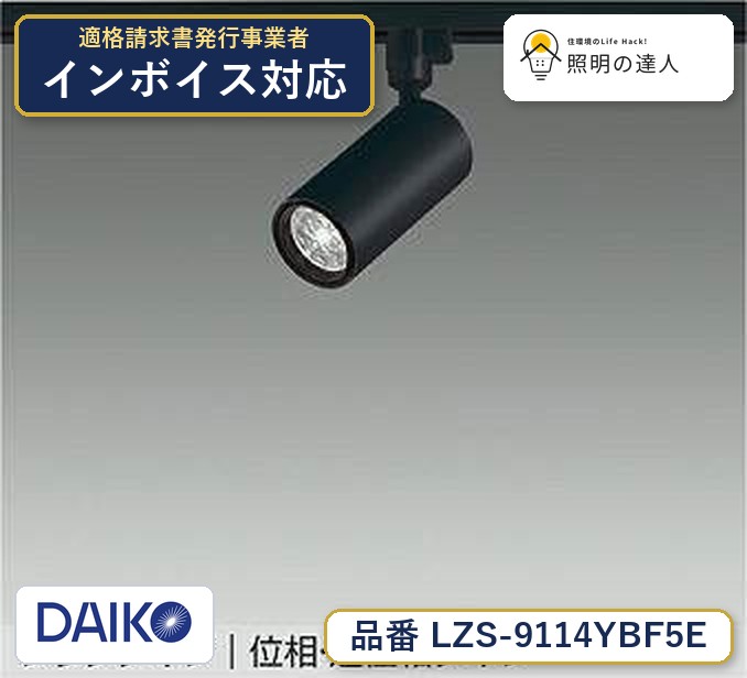 大光電機 LZS-9114YBF5E スポットライト 電球色 1020lm|照明の達人