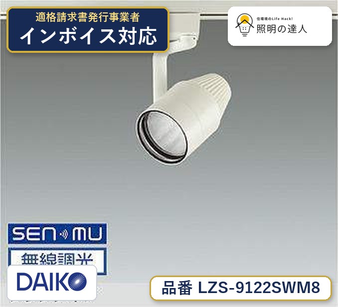 大光電機 LZS-9122SWM8 スポットライト 白色 1320lm|照明の達人