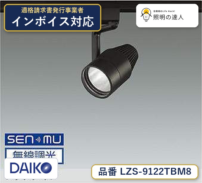 大光電機 LZS-9122TBM8 スポットライト 昼白色 1750lm|照明の達人