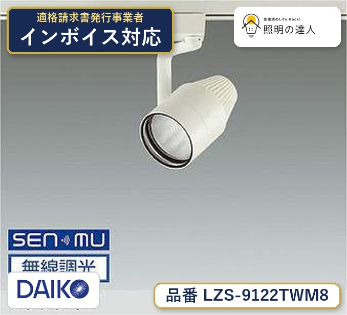 大光電機 LZS-9122TWM8 スポットライト 昼白色 1750lm|照明の達人