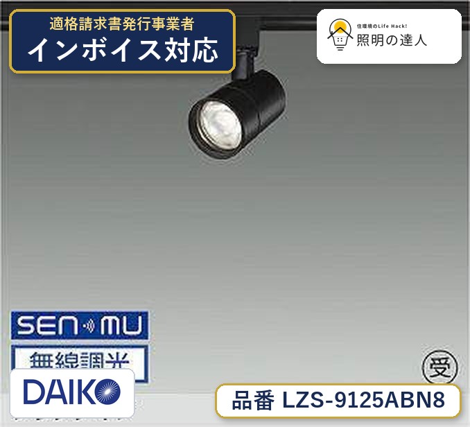 大光電機 LZS-9125ABN8 スポットライト 温白色 1020lm|照明の達人