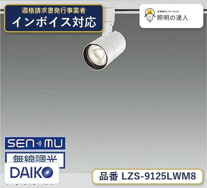 大光電機 LZS-9125LWM8 スポットライト 電球色 950lm|照明の達人