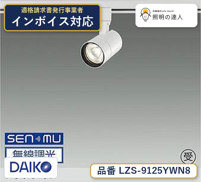 大光電機 LZS-9125YWN8 スポットライト 電球色 1000lm|照明の達人