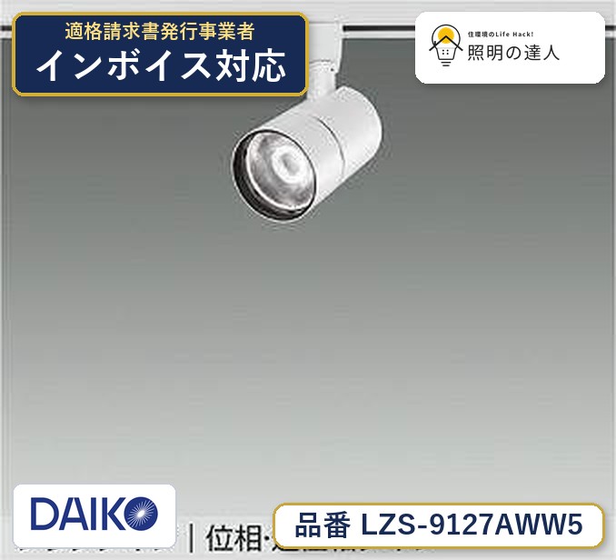 大光電機 LZS-9127AWW5 スポットライト 温白色 2550lm|照明の達人