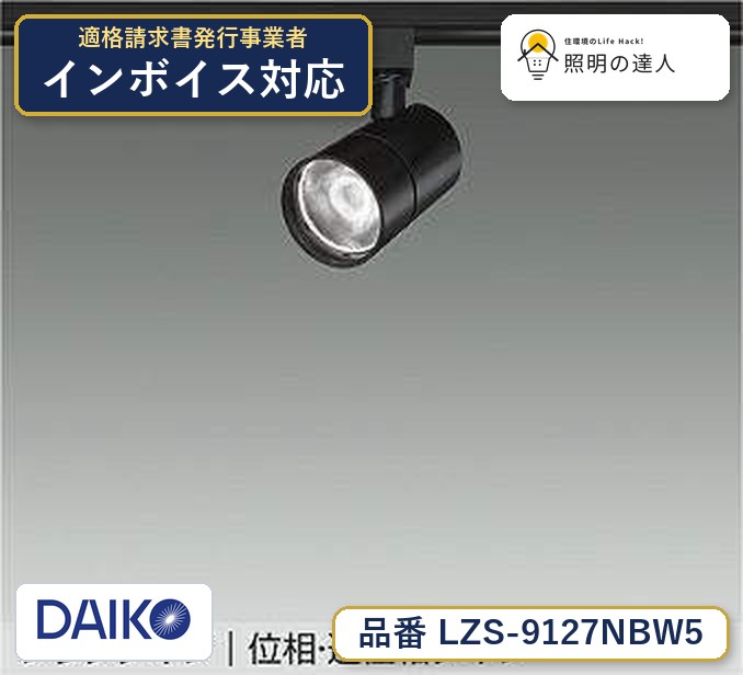 大光電機 LZS-9127NBW5 スポットライト 白色 2610lm｜照明の達人