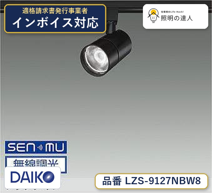 大光電機 LZS-9127NBW8 スポットライト 白色 2610lm｜照明の達人