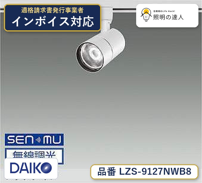 大光電機 LZS-9127NWB8 スポットライト 白色 2230lm｜照明の達人