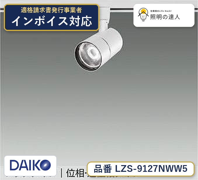 大光電機 LZS-9127NWW5 スポットライト 白色 2610lm｜照明の達人