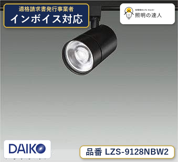 大光電機 LZS-9128NBW2 スポットライト 白色 3750lm｜照明の達人