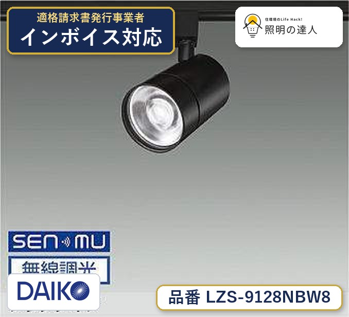 大光電機 LZS-9128NBW8 スポットライト 白色 3750lm|照明の達人