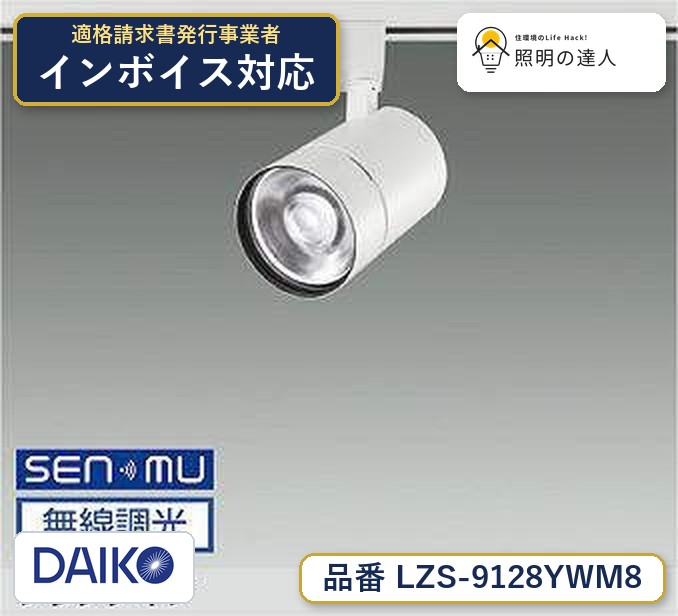 大光電機 LZS-9128YWM8 スポットライト 電球色 2870lm｜照明の達人 15,063円