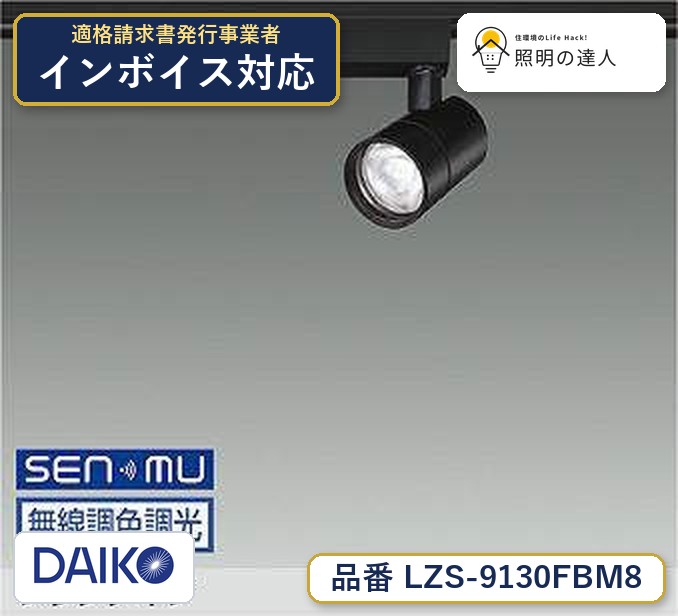 大光電機 LZS-9130FBM8 スポットライト 昼光色 1160lm｜照明の達人 13,957円
