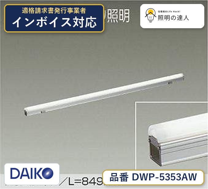 7/19～7/26 お買い物マラソン 最大47.5倍　【最安値に挑戦】　 大光　DWP-5353AW｜照明の達人