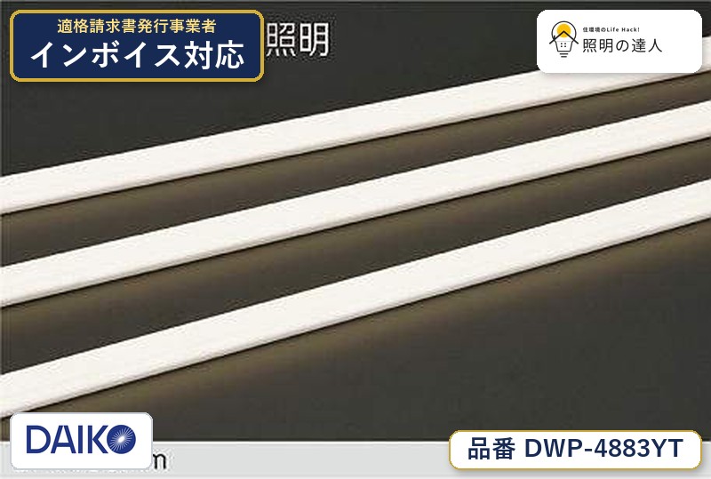 7/19～7/26 お買い物マラソン 最大47.5倍　【最安値に挑戦】　 大光　DWP-4883YT｜照明の達人