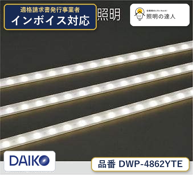 7/19~7/26 お買い物マラソン 最大47.5倍 【最安値に挑戦】 大光 DWP-4862YTE|照明の達人