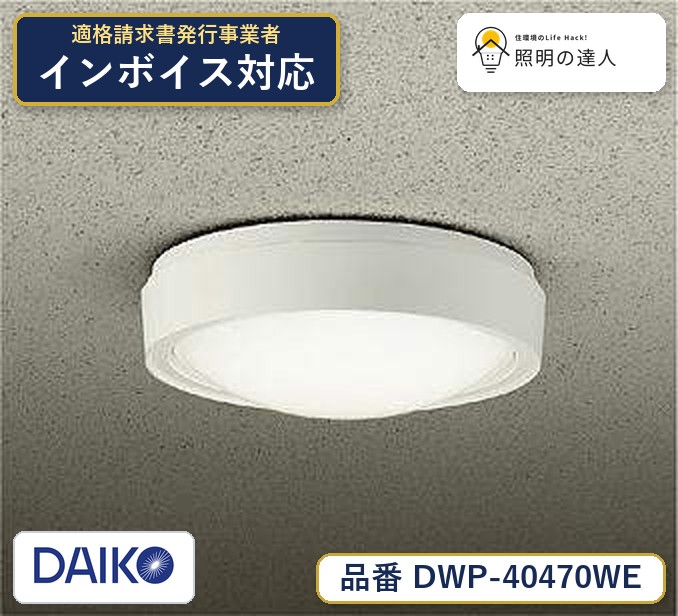 7/19～7/26 お買い物マラソン 最大47.5倍　【最安値に挑戦】　 大光　DWP-40470WE｜照明の達人
