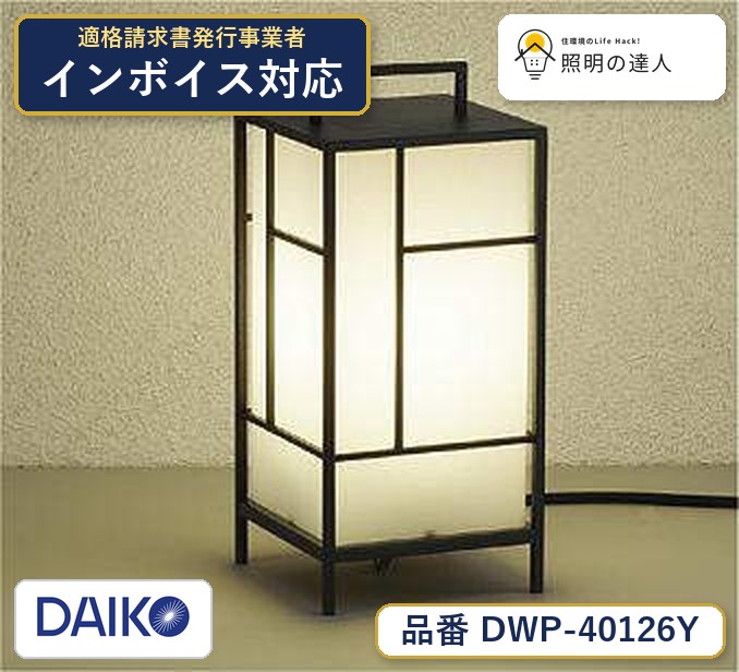 7/19～7/26 お買い物マラソン 最大47.5倍　【最安値に挑戦】　 大光　DWP-40126Y｜照明の達人