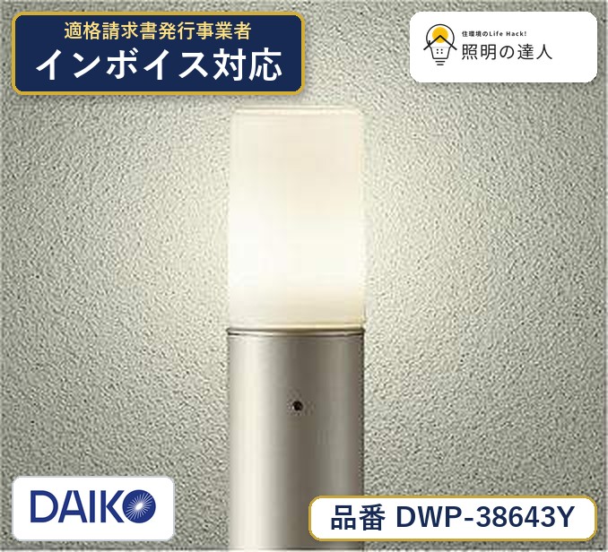 【最安値に挑戦】　 大光　DWP-38643Y｜照明の達人