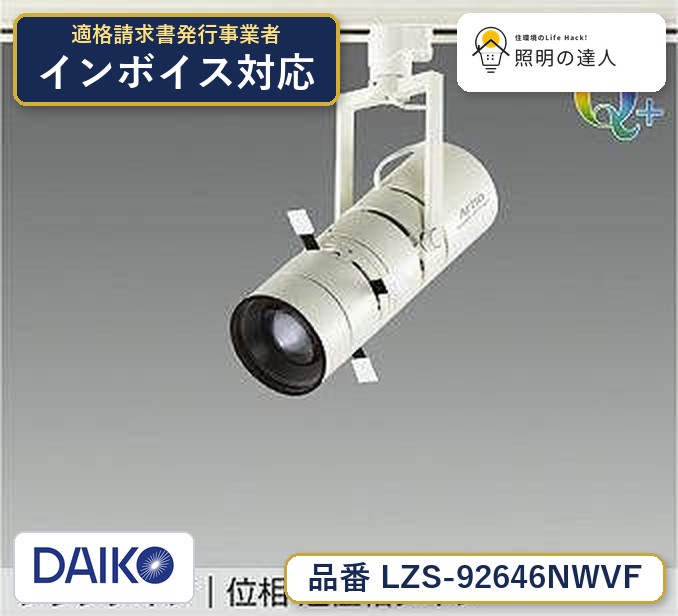 大光電機 LZS-92646NWVF スポットライト 白色 510lm｜照明の達人