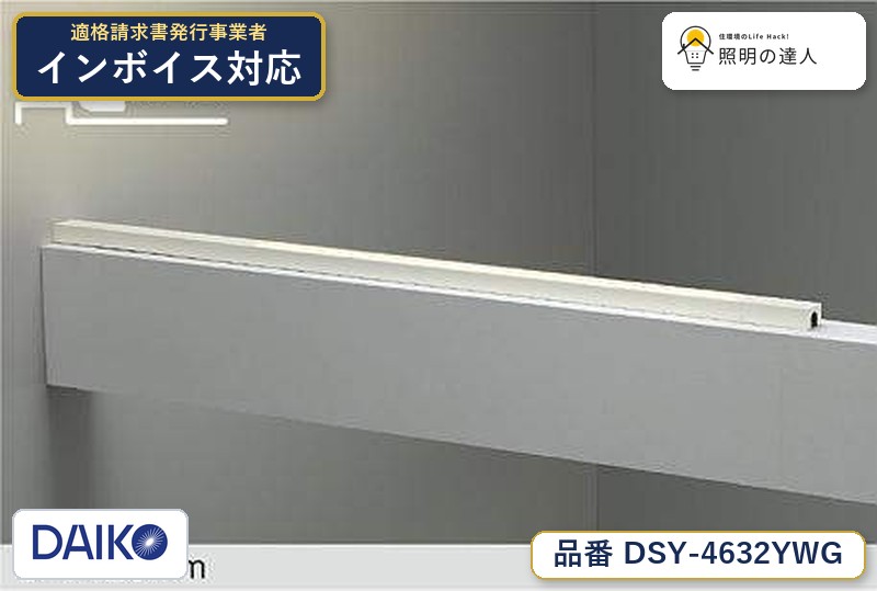7/19~7/26 お買い物マラソン 最大47.5倍 【最安値に挑戦】 大光 DSY-4632YWG|照明の達人
