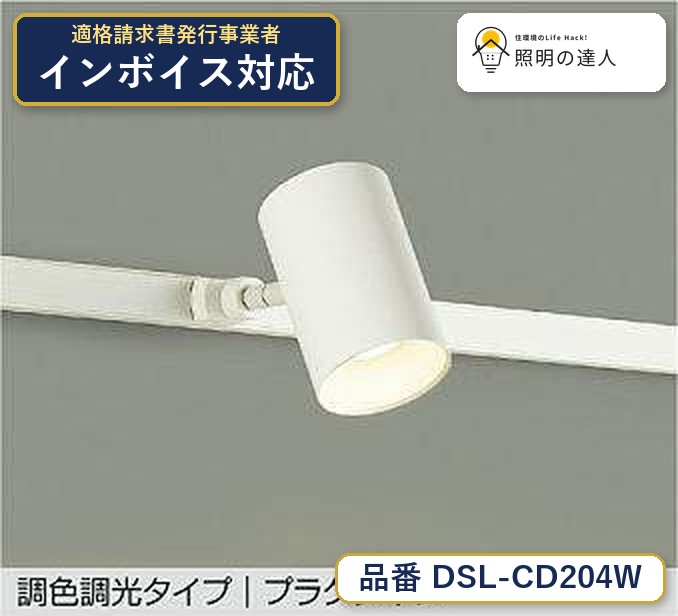 7/19～7/26 お買い物マラソン 最大47.5倍　【最安値に挑戦】　 大光　DSL-CD204W｜照明の達人