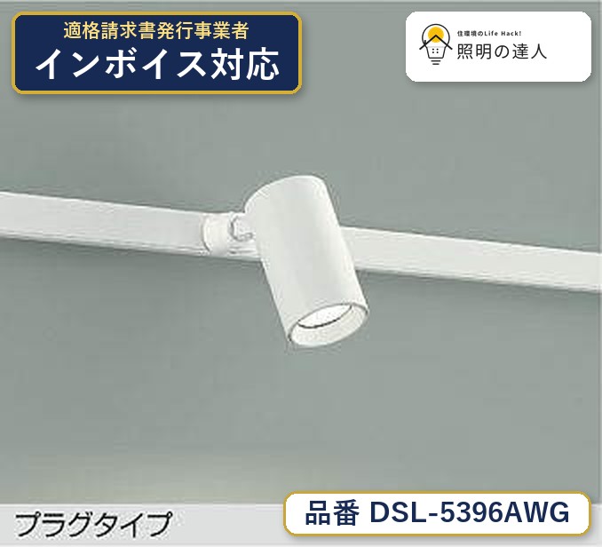 7/19～7/26 お買い物マラソン 最大47.5倍　【最安値に挑戦】　 大光　DSL-5396AWG｜照明の達人