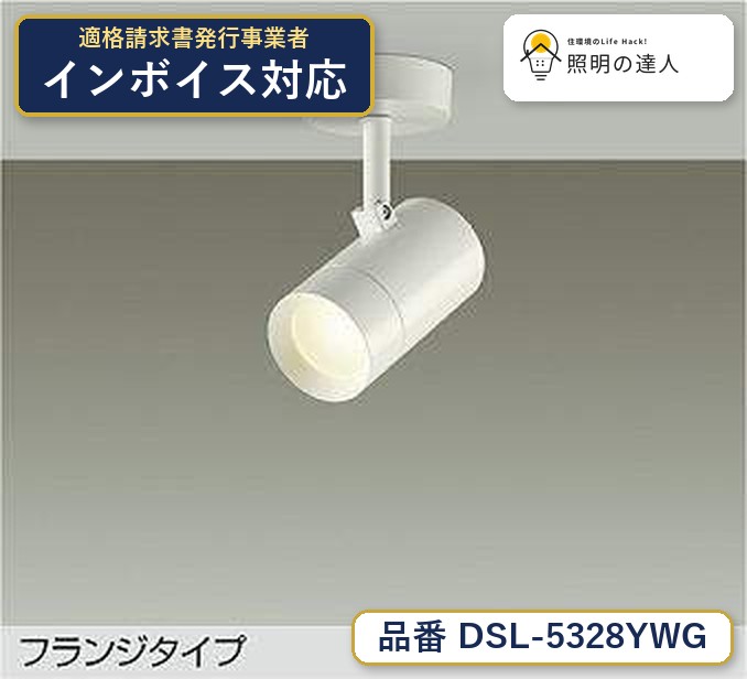 7/19～7/26 お買い物マラソン 最大47.5倍　【最安値に挑戦】　 大光　DSL-5328YWG｜照明の達人
