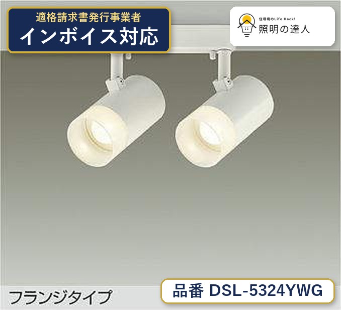 7/19～7/26 お買い物マラソン 最大47.5倍　【最安値に挑戦】　 大光　DSL-5324YWG｜照明の達人