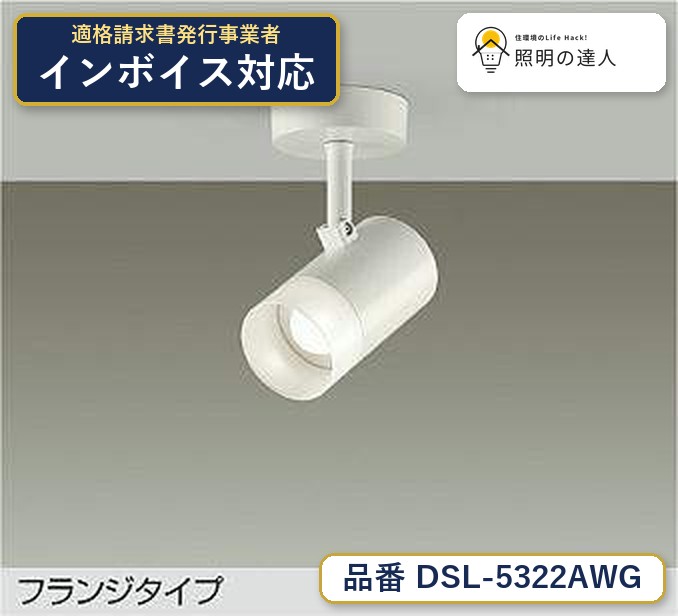 7/19～7/26 お買い物マラソン 最大47.5倍　【最安値に挑戦】　 大光　DSL-5322AWG｜照明の達人 7,598円