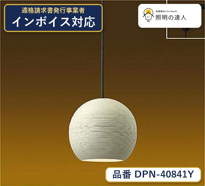 7/19~7/26 お買い物マラソン 最大47.5倍 【最安値に挑戦】 大光 DPN-40841Y|照明の達人