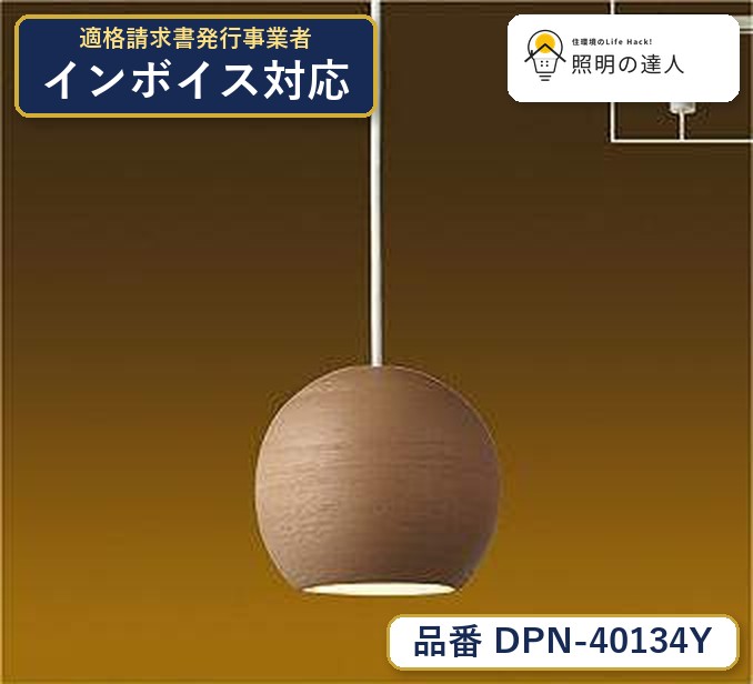7/19～7/26 お買い物マラソン 最大47.5倍　【最安値に挑戦】　 大光　DPN-40134Y｜照明の達人