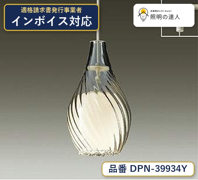 7/19～7/26 お買い物マラソン 最大47.5倍　【最安値に挑戦】　 大光　DPN-39934Y｜照明の達人