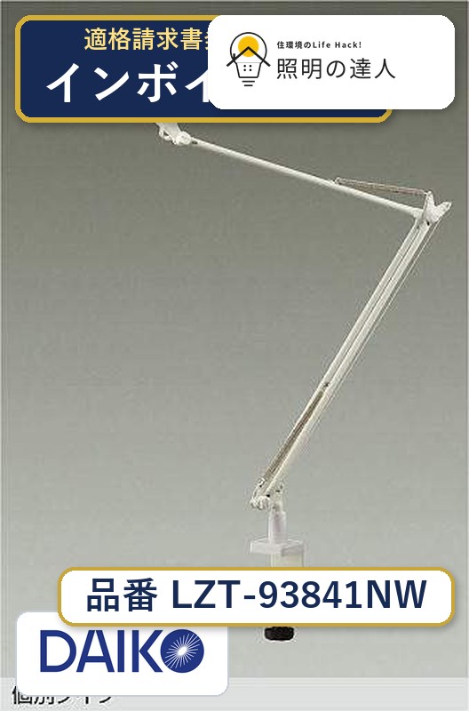 大光電機 LZT-93841NW LEDスタンド 白色 200lm|照明の達人