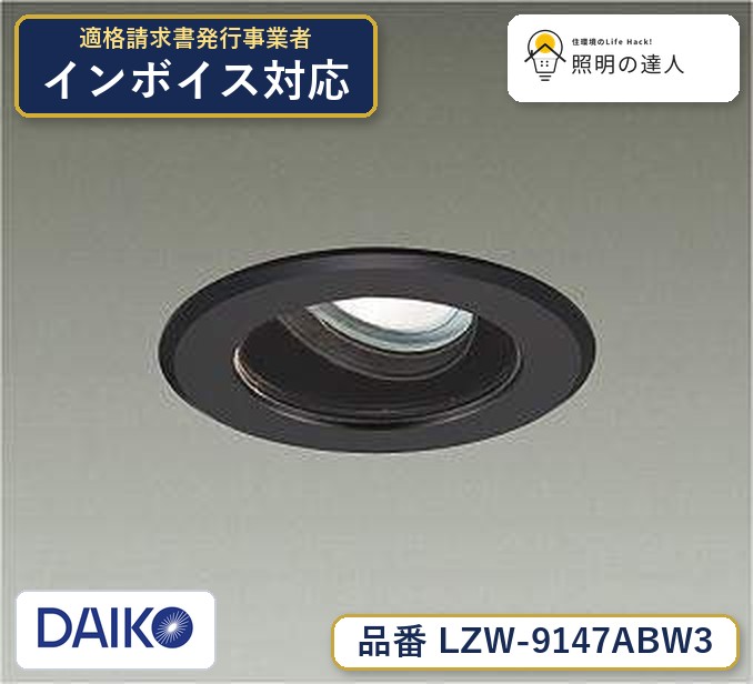 大光電機 LZW-9147ABW3 屋外照明 温白色 3700lm｜照明の達人